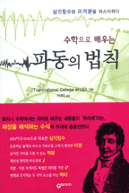 (수학으로 배우는)파동의 법칙: 삼각함수와 미적분을 마스터하다 