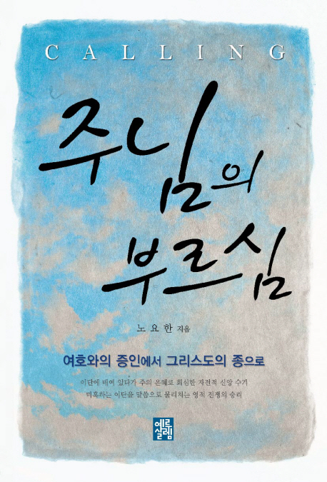 주님의 부르심 = Calling : 여호와의 증인에서 그리스도의 종으로