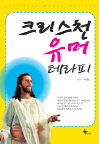 크리스천 유머 테라피 표지이미지