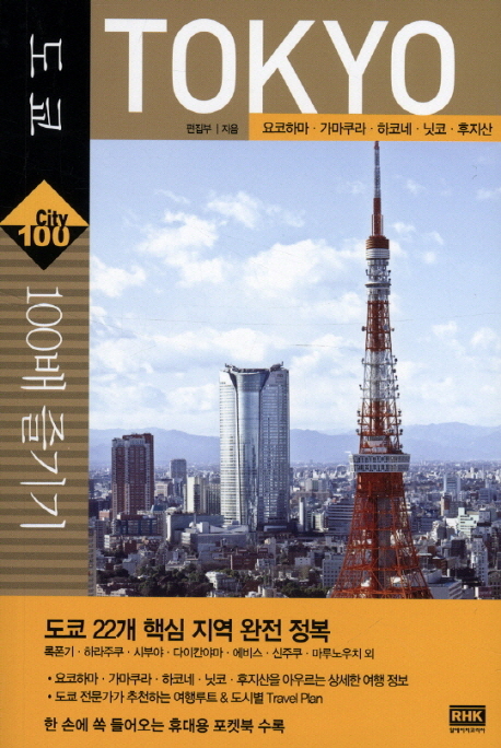 도쿄 100배 즐기기 : 요코하마·가마쿠라·하코네·닛코·후지산 표지 이미지