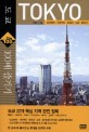 도쿄 100배 즐기기 : 요코하마·<span>가</span>마쿠라·하코네·닛코·후지산