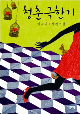 청춘극한기 :이지민 장편소설 