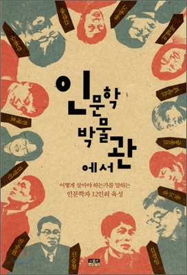 인문학박물관에서 : 어떻게 살아야 하는가를 말하는 인문학자 12인의 육성 표지 이미지