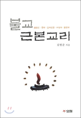 불교근본교리 표지 이미지