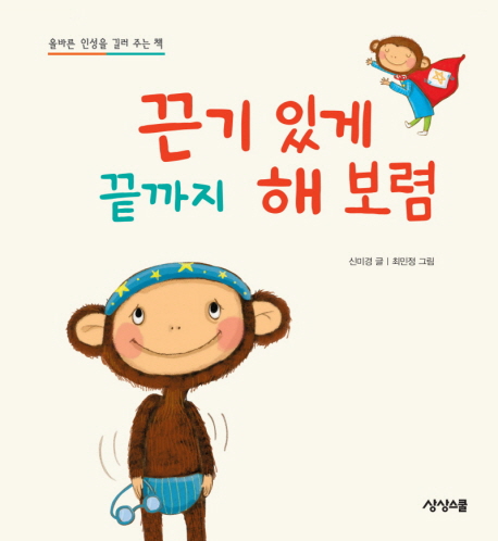 끈기 있게 끝까지 해 보렴 표지 이미지