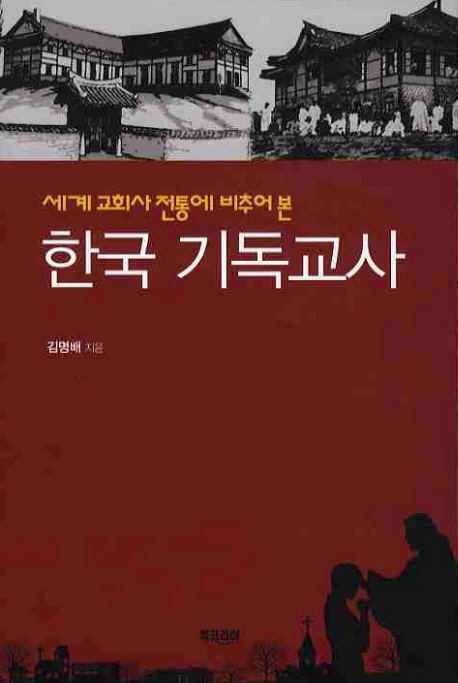 (세계 교회사 전통에 비추어 본 )한국 기독교사 표지이미지