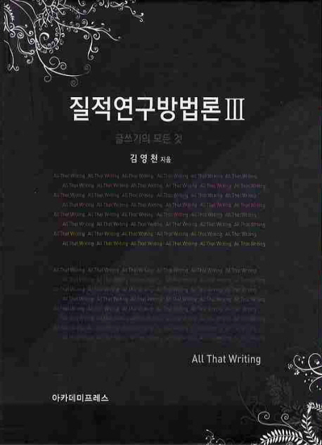 질적연구방법론. 3 : 글쓰기의 모든 것 / 김영천 지음
