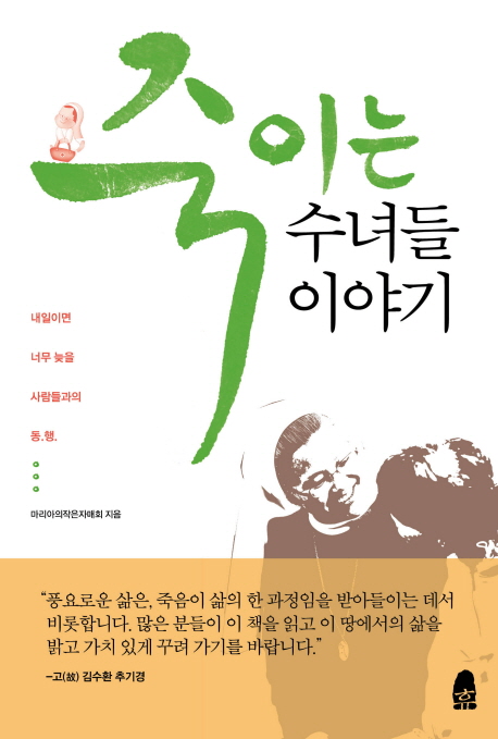 죽이는 수녀들 이야기 : 내일이면 너무 늦을 사람들과의 동행 표지이미지