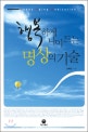 행복하게 나이 드는 명상의 기술 = Happy aging meditation