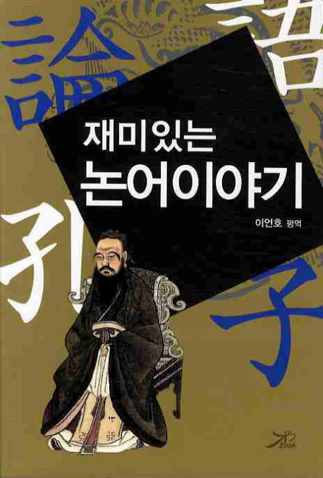 (재미있는) 논어이야기 표지 이미지