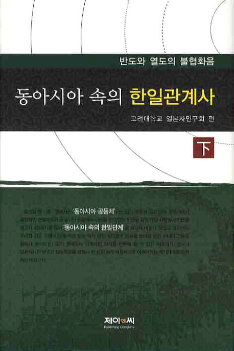 동아시아 속의 한일관계사. 下 반도와 열도의 불협화음