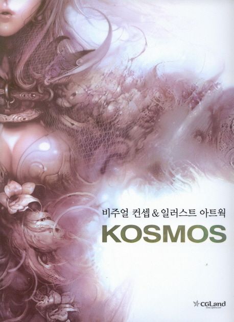 (비주얼 컨셉 & 일러스트 아트웍) KOSMOS / 김현욱 [외]지음