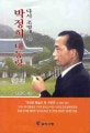 (다시 조명해 본)박정희 대통령