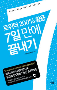 (트위터 200% 활용) 7일 만에 끝내기 표지 이미지