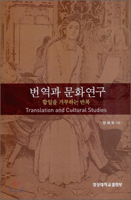 번역과 문화연구 = Translation and Cultural Studies : 합일을 거부하는 반복