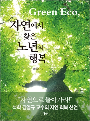 Green eco, 자연에서 찾은 노년의 행복