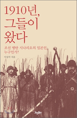 1910년, 그들이 왔다 : 조선 병탄 시나리오의 일본인, 누구인가? 표지 이미지