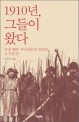1910년, 그들이 왔다 : 조선 병탄 시나리오의 일본인 누구인가?