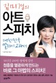(김미경의) 아트 스피치  : 대한민국 말하기 교과서