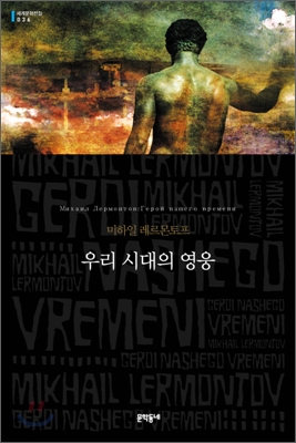 우리 시대의 영웅 :미하일 레르몬토프 장편소설 