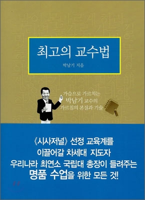 최고의 교수법  : 가슴으로 가르치는 박남기 교수의 가르침의 본질과 기술