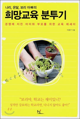 (나리, 온달, 보리 아빠의) 희망교육 분투기  : 경쟁에 지친 아이와 부모를 위한 교육 에세이