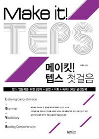 트라잇! 텝스 첫걸음  = Try it! TEPS  : 텝스 입문자를 위한 {청해+문법+어휘+독해} 30일 완전정복. 1