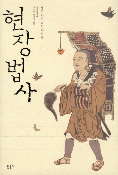 현장법사 표지 이미지