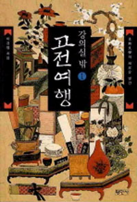 강의실 밖 고전여행. 1 표지이미지