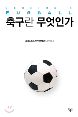 축구란 무엇인가 