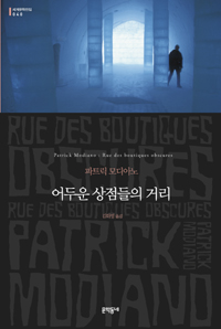 어두운상점들의거리:파트릭모디아노장편소설