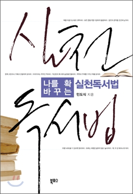 나를 확 바꾸는 실천 독서법