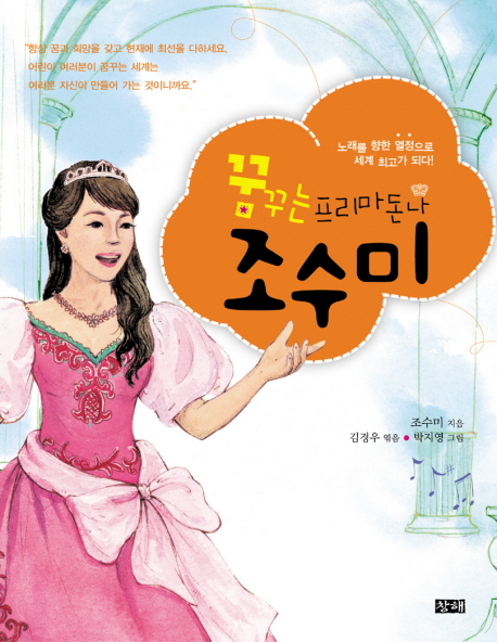 (꿈꾸는 프리마돈나)조수미 : 노래를 향한 열정으로 세계 최고가 되다!