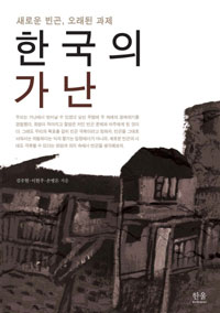 한국의 가난 : 새로운 빈곤, 오래된 과제 표지 이미지