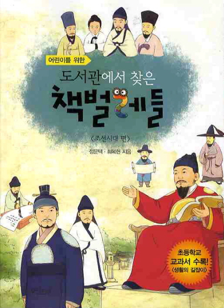 (어린이를 위한)도서관에서 찾은 책벌레들 : 조선시대편