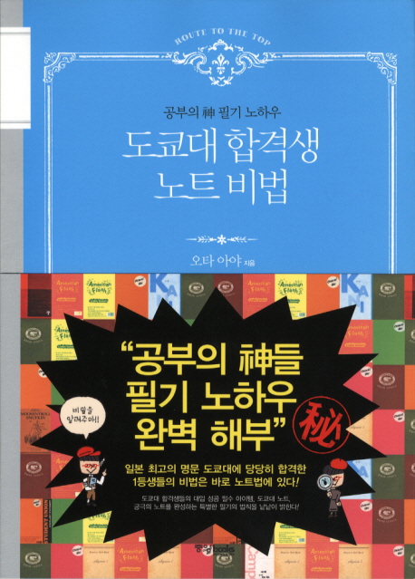 도쿄대 합격생 노트비법 : 공부의 神 필기 노하우 표지 이미지