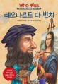 (Who Was)레오나르도 다 빈치