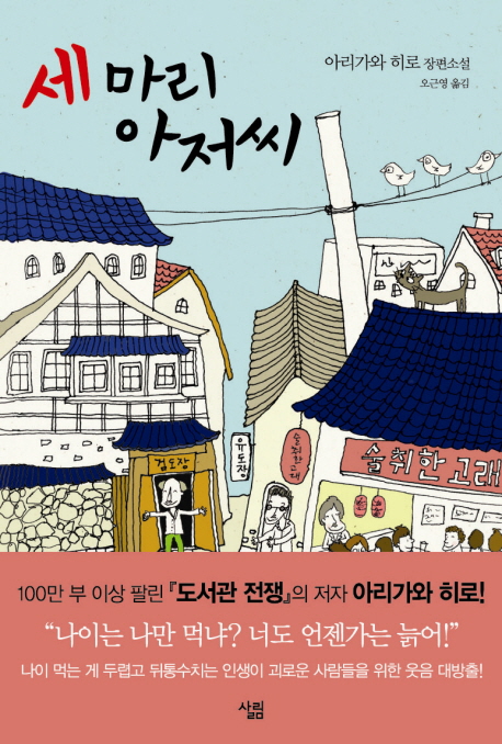 세 마리 아저씨