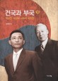 건국과 부국 :이승만·박정희 시대의 재조명 