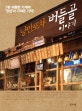낭만포차 버들골 이야기 : 7평 허름한 가게에 '정성'이 가져온 기적!