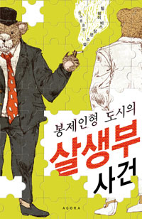 봉제인형 도시의 살생부 사건 표지 이미지