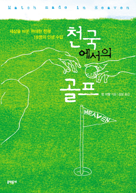 천국에서의 골프  : 세상을 바꾼 위대한 천재 18명의 인생 수업