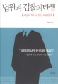 법원과 검찰의 <span>탄</span><span>생</span> : 사법의 역사로 읽는 대한민국