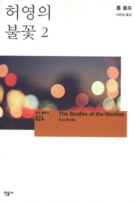 허영의 불꽃. 2