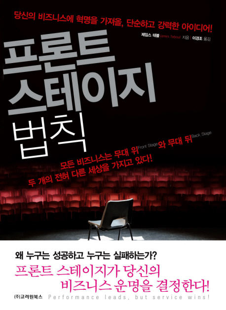 프론트 스테이지 법칙 : 당신의 비즈니스에 혁명을 가져올, 단순하고 강력한 아이디어! 표지이미지