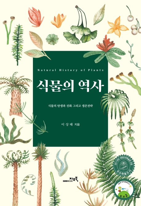 식물의 역사 = Natural history of plants : 식물의 탄생과 진화 그리고 생존전략 표지이미지