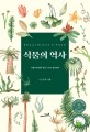 식물의 역사 =식물의 탄생과 진화 그리고 생존전략 /Natural history of plants 