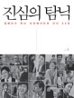 <strong>진심의 탐닉</strong>