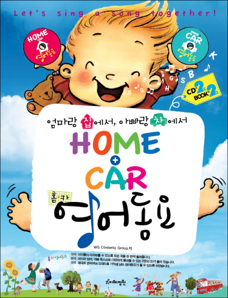 (엄마랑 집에서, 아빠랑 차에서) Home+Car 영어동요 : Let's sing a song together! 표지 이미지
