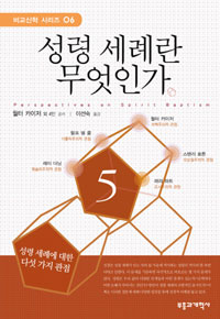 성령 세례란 무엇인가 : 성령 세례에 대한 다섯 가지 관점 표지 이미지